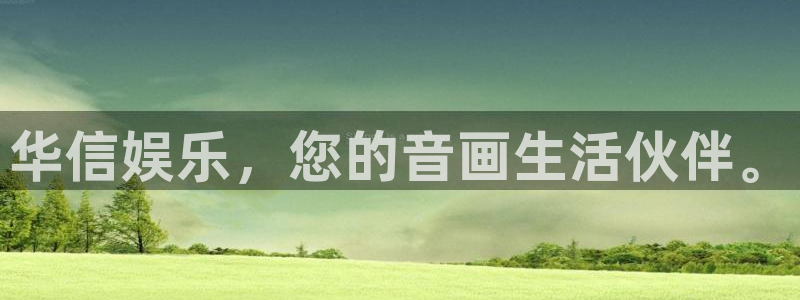 新宝5登陆：华信娱乐，您的音画生活伙伴。