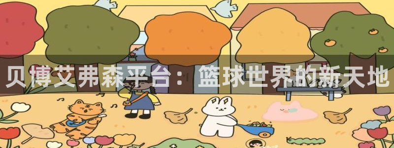 新宝5凯捷平台：贝博艾弗森平台：篮球世界的新天地