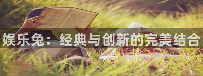 新宝5vk：娱乐兔：经典与创新的完美结合