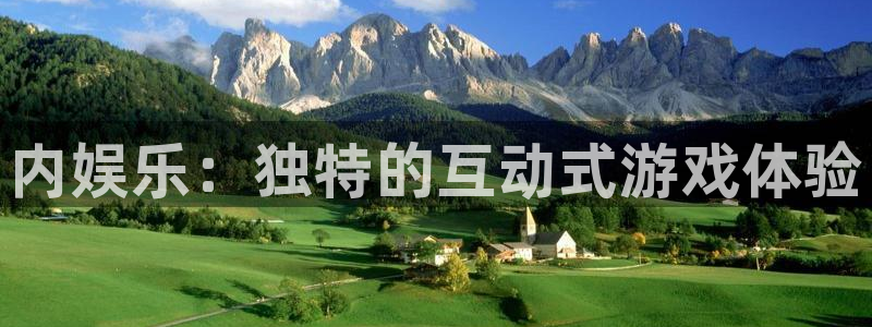 新宝5游戏有哪些好玩的：内娱乐：独特的互动式游戏体验