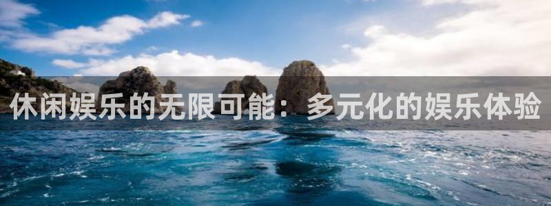 新宝5体育游戏：休闲娱乐的无限可能：多元化的娱乐体验