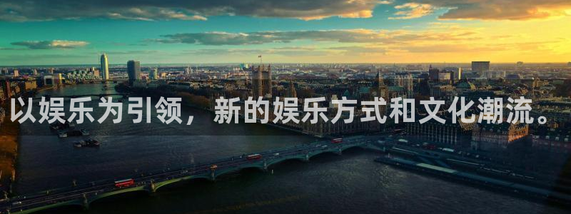 新宝5登录界面入口：以娱乐为引领，新的娱乐方式和文化潮流。