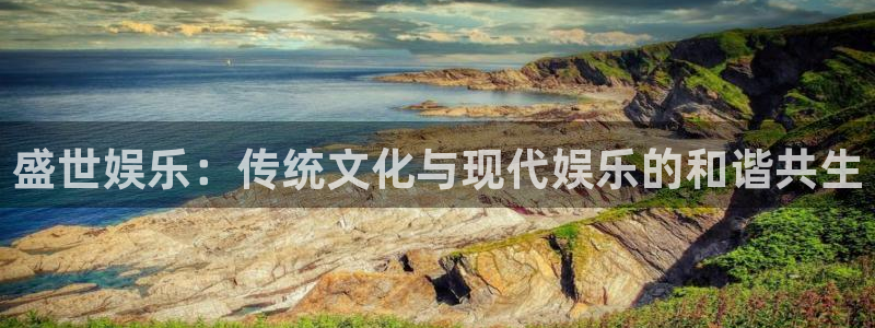 新宝5体育注册：盛世娱乐：传统文化与现代娱乐的和谐共生