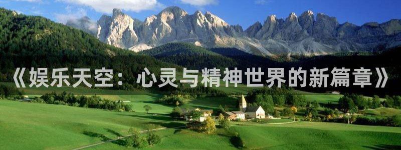 新宝5登录注册：《娱乐天空：心灵与精神世界的新篇章》