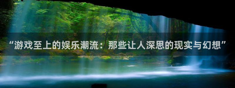 新宝5体育3：“游戏至上的娱乐潮流：那些让人深思的现实与幻想”