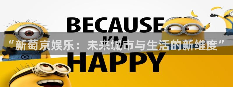 新宝5游戏有哪些好玩的：“新萄京娱乐：未来城市与生活的新维度”