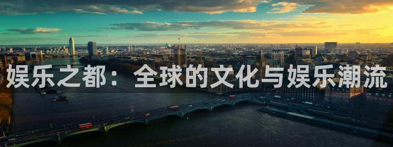 佛山市南海新宝5机电仪器有限公司：娱乐之都：全球的文化与娱乐潮流