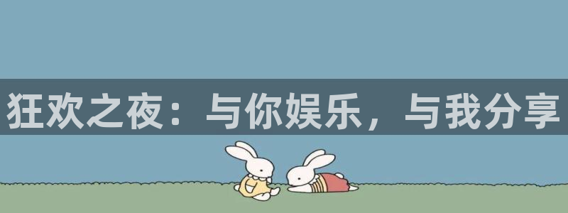 新宝5体育f开户：狂欢之夜：与你娱乐，与我分享