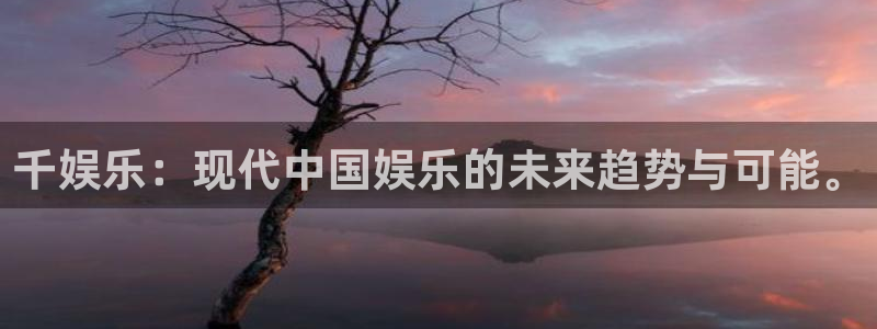 德国新宝5集团：千娱乐：现代中国娱乐的未来趋势与可能。